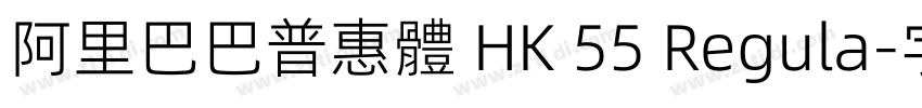 阿里巴巴普惠體 HK 55 Regula字体转换
